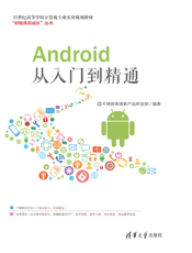 Android从入门到精通