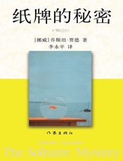 纸牌的秘密_(贾德名作系列) - (挪)贾德