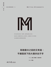 理想国译丛041 耶路撒冷之前的艾希曼：平庸面具下的大屠杀刽子