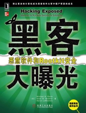 黑客大曝光_恶意软件和Rootkit安全