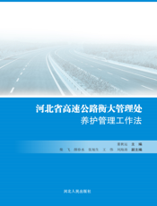 河北省高速公路衡大管理处养护管理工作法
