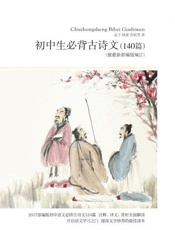 初中生必背古诗文