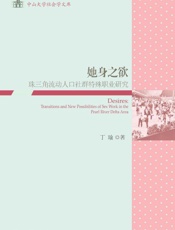 她身之欲：珠三角流动人口社群特殊职业研究 - 丁瑜_著