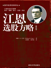 江恩选股方略（批注版）