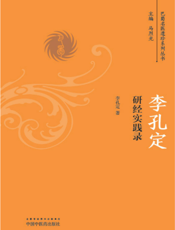 李孔定研经实践录