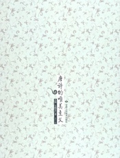 唐诗的唯美主义