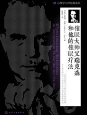 催眠大师艾瑞克森和他的催眠疗法