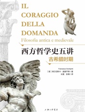 西方哲学史五讲_古希腊时期