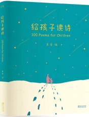 给孩子读诗 - 果麦