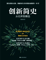 《创新简史：从石斧到爆品》_激发创新灵感、揭秘知名企业创新成败的一本书;蜻蜓FM.epub