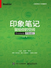 印象笔记留给你的空间——Evernote伴你成长