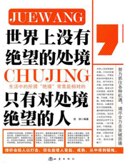 世界上没有绝望的处境，只有对处境绝望的人