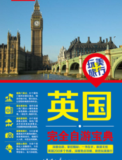 英国完全自游宝典