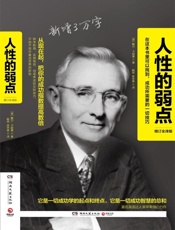 《人性的弱点：增订全译版》