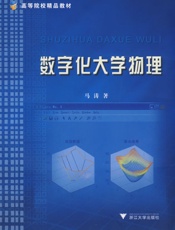 数字化大学物理-马涛
