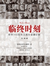 临终时刻：世界100位名人的生命倒计时
