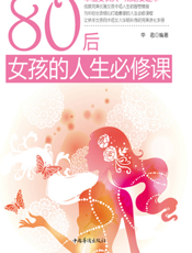 80后女孩的人生必修课