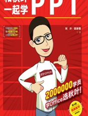 和秋叶一起学PPT - 秋叶,陈陟熹