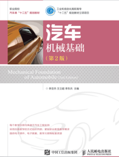 汽车机械基础（第 2 版）