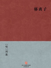 郁离子(简体版)_(BookDNA中国古典丛书) - [明]刘基