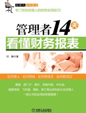 管理者14天看懂财务报表 (经理人自助教室) - 闫静