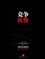 竞争优势 - [ 美] 迈克尔·波特