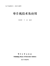 《单片机技术及应用》
