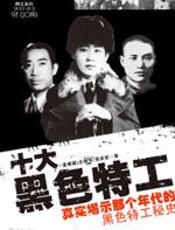 十大黑色特工 - 叶健君