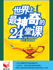世界上最神奇的24堂课【9787229032920】