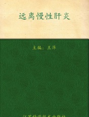 非常健康6_1_远离慢性肝炎 - 王萍等