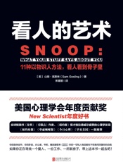 看人的艺术：11种以物识人术，看人看到骨子里