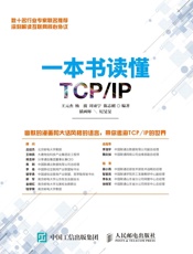 一本书读懂TCP_IP