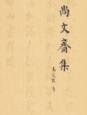 尚文斋集 - 姜茂胜