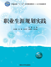 职业生涯规划实践