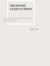 中国企业海外投资区位选择与生存策略研究 - 金中坤