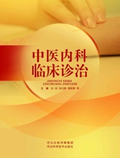 中医内科临床诊治