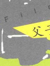 父子电影俱乐部陪孩子走出叛逆青春期_13673250