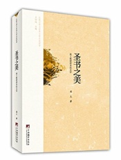 比较文学与世界文学名家讲堂_圣书之美