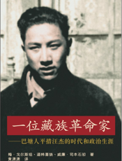 一位藏族革命家_巴塘人平措汪杰的时代和政治生涯 - 梅•戈尔斯坦、道帏喜饶、威廉.epub