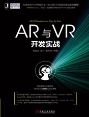 AR与VR开发实战