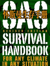 怀斯曼生存手册-约翰·怀斯曼