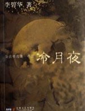 冷月夜