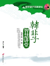 韩非子智慧讲堂：法家之法、术、势