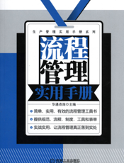 流程管理实用手册