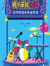 民谣乐队的夏天——流行精选乐队曲谱集 - 陈飞,黄乂世