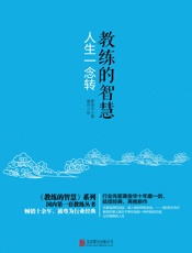 教练的智慧：人生一念转