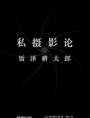 私摄影论