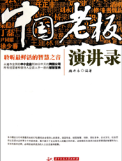 中国老板演讲录