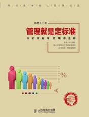 管理就是定标准执行有标准结果不走样