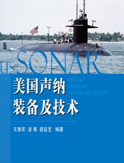 美国声纳装备及技术 - 王鲁军,凌青,袁延艺